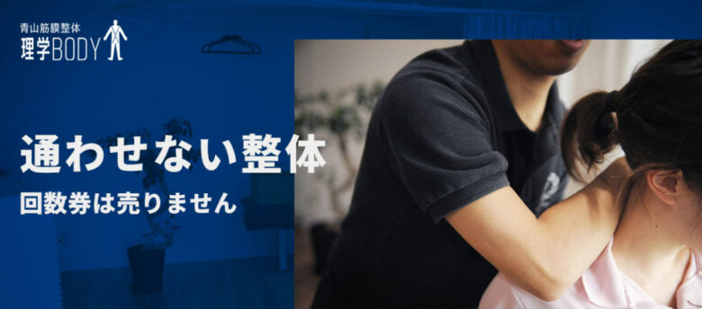青山筋膜整体理学BODYは怪しいと言われている理由